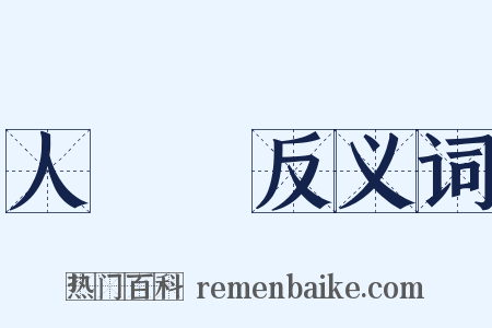 人類學反义词是什么意思的图片